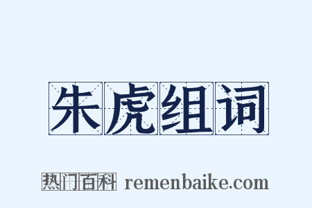 朱虎组词是什么意思的图片